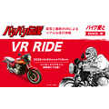 「バリバリ伝説 VR RIDE」