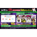 『コトダマン』× TVアニメ『ダンダダン』コラボ 第2弾開催記念 Wキャンペーン