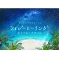 フィジーヒーリング ～南十字星と幸せの島～