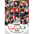 「じゅじゅフェス 2026 -5th anniversary-」イベントビジュアル