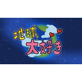 『地球大好き！きっくん』エンディング