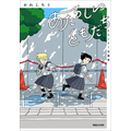 『あたらしいともだち　かわじろう短編集』