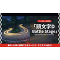 頭文字D Battle Stageの配信情報まとめ