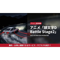 頭文字D Battle Stage2の配信情報まとめ