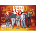 TVアニメ『日本三國』スタンプラリー「日本三國 - 四都市巡覧記 -」第1弾・大阪府は2026年4月28日から開始