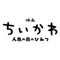 『映画ちいかわ 人魚の島のひみつ』ロゴ