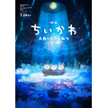 『映画ちいかわ 人魚の島のひみつ』ティザービジュアル