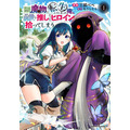 自分のまわりは敵だらけ！環境に恵まれない、孤独な奴隷少女と憎まれ魔物が惹かれあうハートフルファンタジー【おすすめマンガ手帖／第1話試し読みあり】
