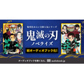 『鬼滅の刃 ノベライズ』初オーディオブック化！