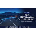 アニメ「頭文字D Extra Stage インパクトブルーの彼方に・・・」の配信情報まとめ