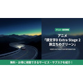 頭文字D Extra Stage 2 旅立ちのグリーンの配信情報まとめ