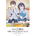 春アニメ『クラスで2番目に可愛い女の子と友だちになった』キービジュアル第2弾