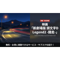 新劇場版 頭文字D Legend2 -闘走-の配信情報まとめ