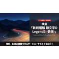 新劇場版 頭文字D Legend3 -夢現-の配信情報まとめ