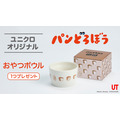 ユニクロオリジナル「おやつボウル」