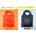 GWノベルティ「エコバッグ」