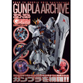 別冊付録：ROAD TO GUNPLA 50th Anniversary ガンプラアーカイブ 2025-2026