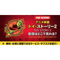 映画「トイ・ストーリー2」　配信情報