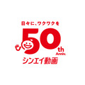シンエイ動画 50周年記念ロゴ