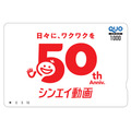 シンエイ動画 50周年オリジナルクオカード