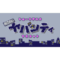 「まじめにヤバシティ」ショートギャグアニメ