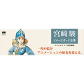 web岩波たねをまく『宮崎駿イメージボード全集』特集ページ