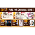 『片田舎のおっさん、剣聖になるII』第2期先行上映会（東名阪）