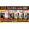 『片田舎のおっさん、剣聖になるII』第2期先行上映会（東名阪）