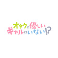 『オタクに優しいギャルはいない!?』ロゴ