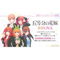 『五等分の花嫁』新作OVA制作告知
