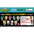 『ヒロアカ』×GiGOキャンペーン　クレーンゲーム機でプレゼント企画を実施