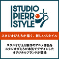 「スタジオぴえろスタイル」