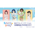 「マケイン！」杏菜、檸檬、知花、佳樹と水着でビーチへ☆描き下ろしイラストグッズ登場