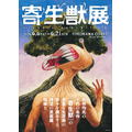 『寄生獣展』