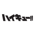 アニメ『ハイキュー!!』×ビーレジェンド スポーツ＆ウェルネス