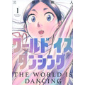 『ワールド イズ ダンシング』1巻書影