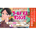 『ワールド イズ ダンシング』マガポケ配信告知