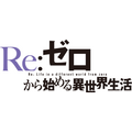 『Re:ゼロから始める異世界生活』