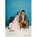 舞台「日々、日々」関智一×花澤香菜