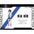 『バーテックスフォース』キャラクター紹介 東道晴香