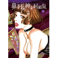 『鼻下長紳士回顧録』上巻 書影