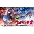 『ウルトラマンテオ』ティザービジュアル