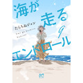 『海が走るエンドロール』最終巻書影