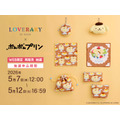 ポムポムプリン×ラブラリー バイ フェイラー