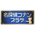 名探偵コナンプラザ