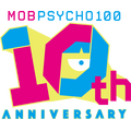 『モブサイコ100』10周年を記念したロゴ