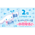 「2026年サンリオキャラクター大賞」中間発表   シナモロール