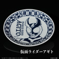 仮面ライダーアギト 25周年記念 有田焼豆皿
