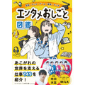書籍「芸能・アニメ・ゲーム・音楽・マンガ　エンタメおしごと図鑑」（エンタメおしごと研究会 　編集）