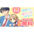 【期間限定】『稲穂くんは偽カノジョのはずなのに』2巻分無料公開中
